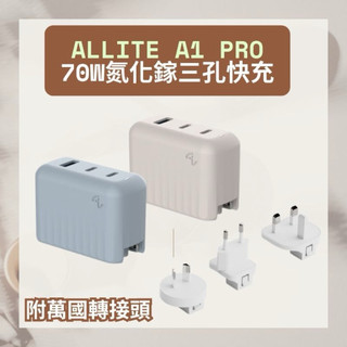 Allite A1 PRO 1A+2C 70W氮化鎵三孔快充｜附萬國轉接頭 70W快充頭 充電頭 氮化鎵充電頭