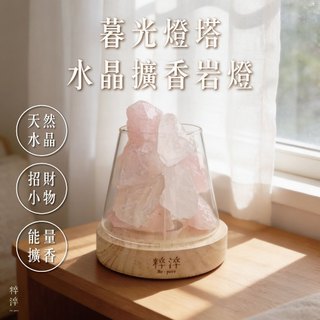 粹淬官方 暮光燈塔水晶擴香巖燈禮盒 六款｜限量贈甜橙精油 夜燈 床頭燈 辦公室擺飾 財位燈 招財 桃花運 入厝禮現貨
