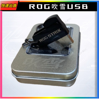 【ROG-吹雪限定版 造型USB】ROG-吹雪限定版 造型USB ROG正品 當天出貨ROG周邊 電腦周邊 32G