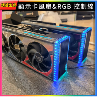 【顯示卡風扇RGB控制線】華碩/微星/技嘉/索泰/PNY/萬麗 3090 4090 5090 顯示卡散熱器燈光風扇控制