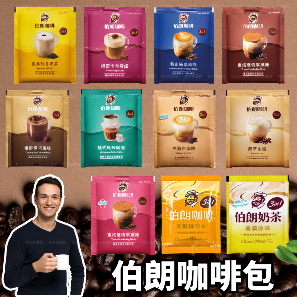 ㊣100%保證㊣MR.BROWN三合一咖啡/曼特寧/焦糖瑪琪朵/奶茶/卡布奇諾/藍山 伯朗咖啡 即溶咖啡 咖啡包 沖泡咖