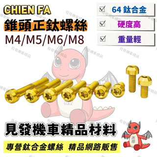 【見發機車精品】正鈦螺絲 錐頭螺絲 鈦合金螺絲 金色 機車螺絲 傳動螺絲 MMBCU KRV JET SL FORCE
