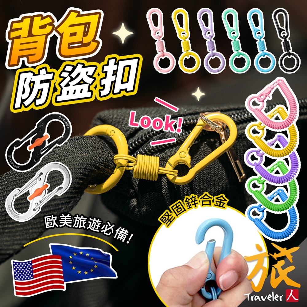 【免運🇹🇼隔日到】背包防盜扣 帶鎖8字扣 S扣 彈簧掛扣 葫蘆扣 鑰匙掛扣 旅行包扣 萬用扣 多功能掛扣 背包扣環 旅人