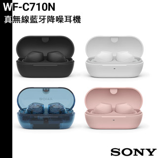 SONY 送耳機清潔筆 WF-C710N 多彩降噪真無線耳機