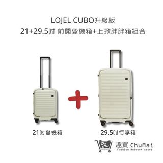 【LOJEL CUBO】亞麻白 21吋登機箱+29.5吋行李箱 套裝組 行李箱 旅行箱 旅行用品｜趣買購物旅遊生活館