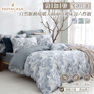 HOYACASA 自然脈動琉璃天絲兩用被床包六件組｜多款任選｜(雙人/加大/特大)｜HYGGE STYLE