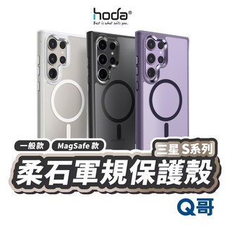 hoda 柔石軍規防摔 MagSafe 保護殼 適用 三星 S26 S25 S24 Ultra Plus HOD002