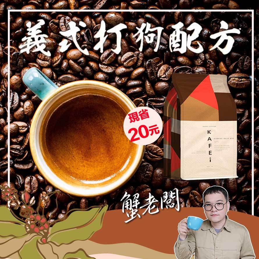 香醇不酸 義式咖啡豆 現貨丨藍山咖啡 打狗配方 咖啡豆 一磅450克丨 黑咖啡 拿鐵 濃縮 咖啡 美式咖啡 義式咖啡