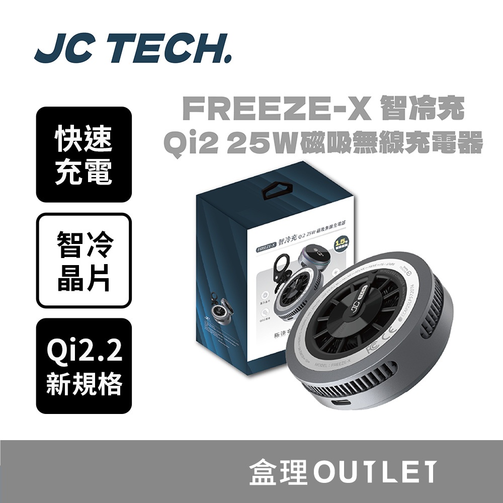 JC TECH. FREEZE-X 智冷充 Qi2.2 25w磁吸無線充電器 製冷無線充電器 盒理OUTLET