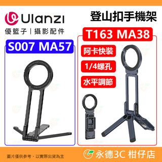 Ulanzi MA57 MA38 MagLock 登山扣手機架 Magsafe 雙面磁吸 三腳架 自拍桿 阿卡 1/4