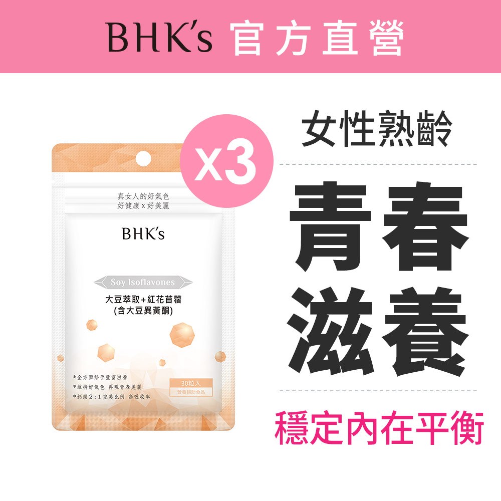 BHK’s 大豆萃取+紅花苜蓿 素食膠囊(30粒/袋) (3袋/6袋)多入組 官方旗艦店