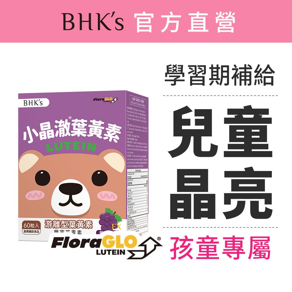BHK's 兒童 小晶澈葉黃素EX 咀嚼錠 葡萄口味 (60粒/盒) 1歲以上可食/兒童葉黃素/游離型/維生素A