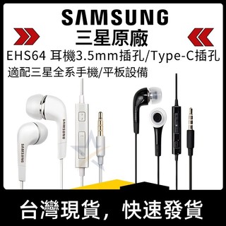 台灣現貨Samsung原廠 三星原廠耳機 EHS64 原廠耳機 TypeC/3.5mm 孔位 三星耳麥 耳麥 線控耳機