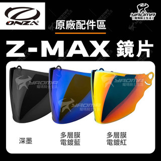 ONZA Z-MAX 原廠配件 深墨 多層膜電鍍 多層膜 電鍍 鏡片 配件 ZMAX KOR MAX 安全帽 耀瑪