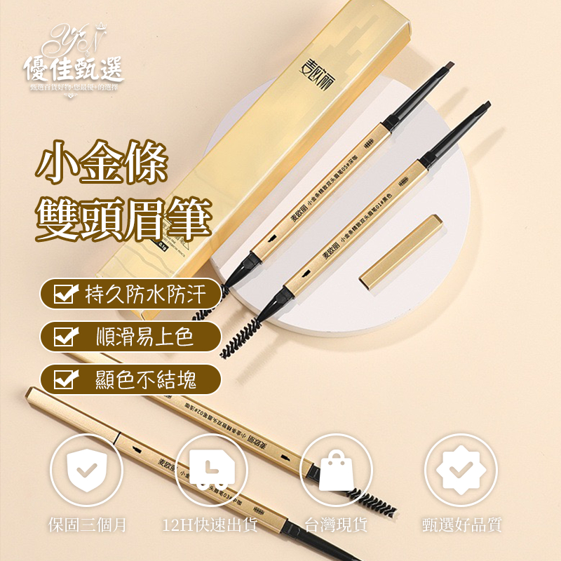 台灣出貨🚀免運 眉筆 極細雙頭眉筆 小金條眉筆 雙頭眉筆眉刷 三角眉筆 細眉筆 野生眉 防水防汗 持久 不易暈染 立體