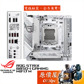ASUS華碩 ROG STRIX B850-I GAMING WIFI7 W【ITX/AM5腳位】主機板/原價屋