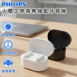 【領券折x指定免運】PHILIPS 飛利浦 人體工學舒適型真無線藍牙耳機 TAT1108 藍牙耳機 無線耳機 耳機 耳麥