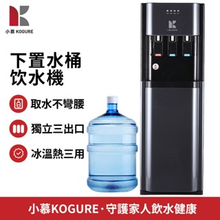 【小慕KOGURE】110V下置式飲水機 家用免安裝桶裝水機 冰溫熱三用冷熱飲水機 桌立兩用辦公室飲水機 隔日到貨