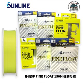 【SUNLINE】磯SP FINE FLOAT 150M 鮮豔黃色磯釣母線 浮水線中壢紅海釣具館