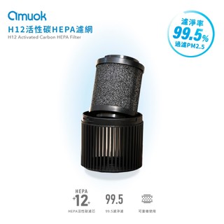 【amuok】原廠出貨 H12活性HEPA濾網 空氣清淨機 車家兩用 車用