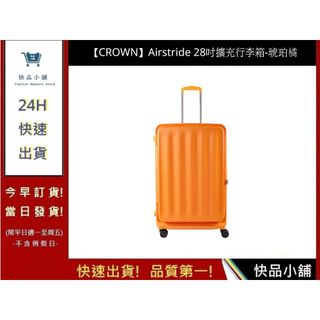 【CROWN】Airstride 28吋擴充行李箱 琥珀橘 皇冠行李箱 上掀式行李箱 - 快品小舖