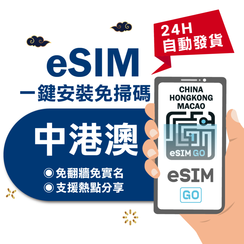 【eSIMGO】中港澳eSIM｜免翻牆 24H自動發貨五分鐘取件 三地通用 網卡 吃到飽 香港澳門大陸 esim中國