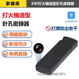 家護保｜隨身錄影錄音 打火機造型攝影機K9F 打牌防出老千 LOOKCAM遠端微型監視器 可單機可遠端