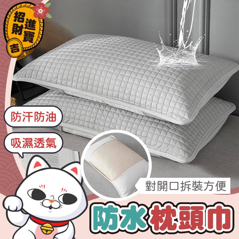 [可以機洗] 防水枕頭巾 枕芯隔離套 防頭油防水枕頭巾 防水枕頭套 鋪棉枕頭套 枕芯保護套 枕頭保潔墊