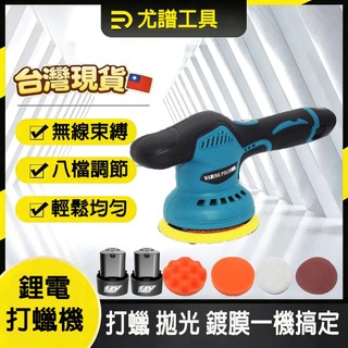 ⚡️隔日到貨⚡️打蠟機 無線打蠟機 電動打蠟機 12V 拋光機 無線拋光機 電動拋光機 DA機 RO機 8檔調節偏心軸