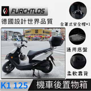 德國品牌 Kymco光陽 K1 125 機車後置物箱 機車後貨架 快拆後箱 35L大容量 夜間反光 附通用底盤 富合樂斯