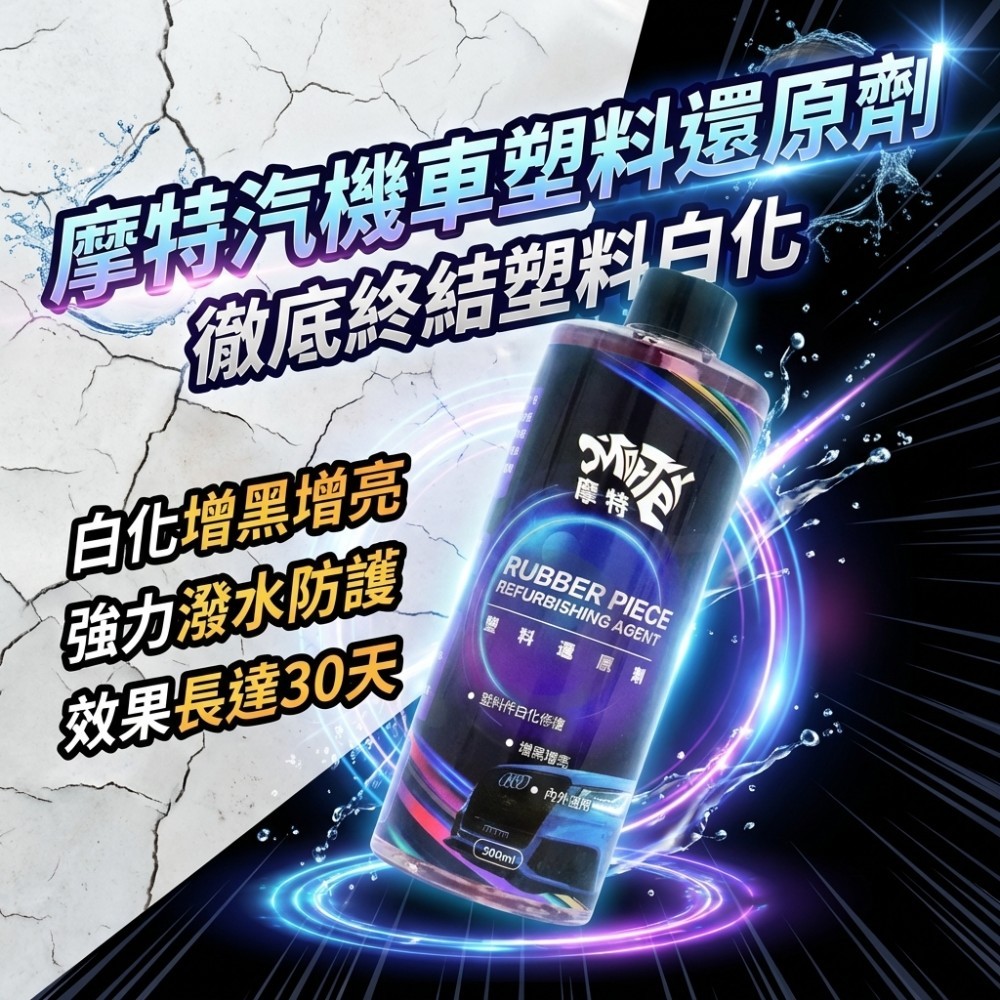 ˋˋ MorTer ˊˊ摩特 塑料還原劑 500ml 塑膠保養 塑料還原 白化增黑 快速還原 潑水效果 汽車 機車 美容