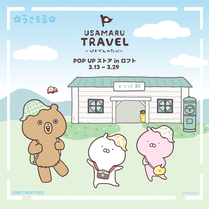 【代購】USAMARU兔丸-USAMARU × 旅行系列 2026年 日本官方周邊 日常雜貨用品