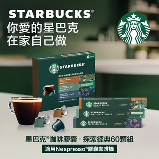 [Costco線上代購] 星巴克 咖啡膠囊 探索經典組 60顆 適用Nespresso膠囊咖啡機