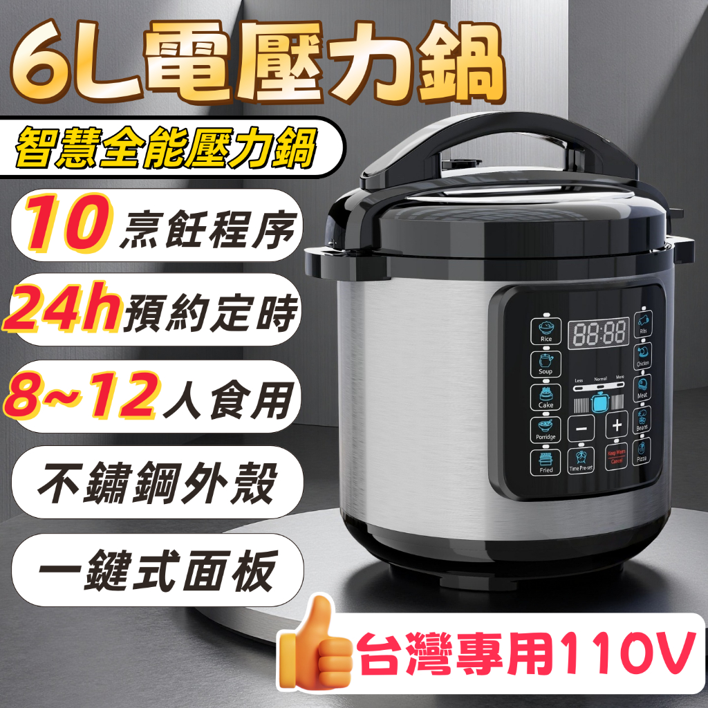 【台灣出貨】6L電壓力鍋 電子鍋 壓力鍋 24h預約定時 10烹飪程序 鍋子 電飯鍋 8~12人食用 台灣專用110V