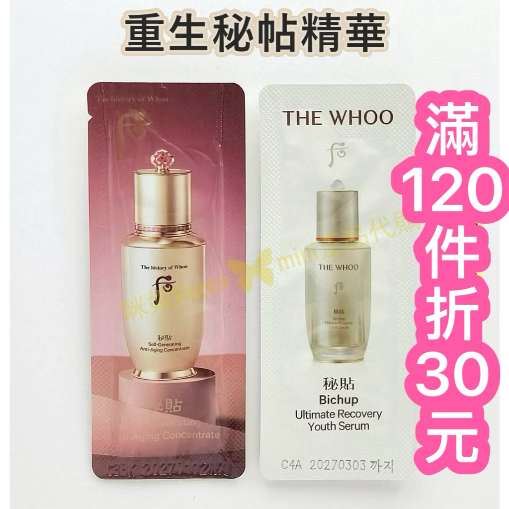 ♥️咪妮韓國美妝代購♥️后 Whoo 專櫃最新版 重生秘貼精華液 秘帖精華 重生秘帖【SWH02】密貼 密帖