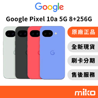 Google Pixel 10a 5G 8G+256G ｜⭐領券 享蝦幣回饋｜台灣原廠全新公司貨 快速出貨