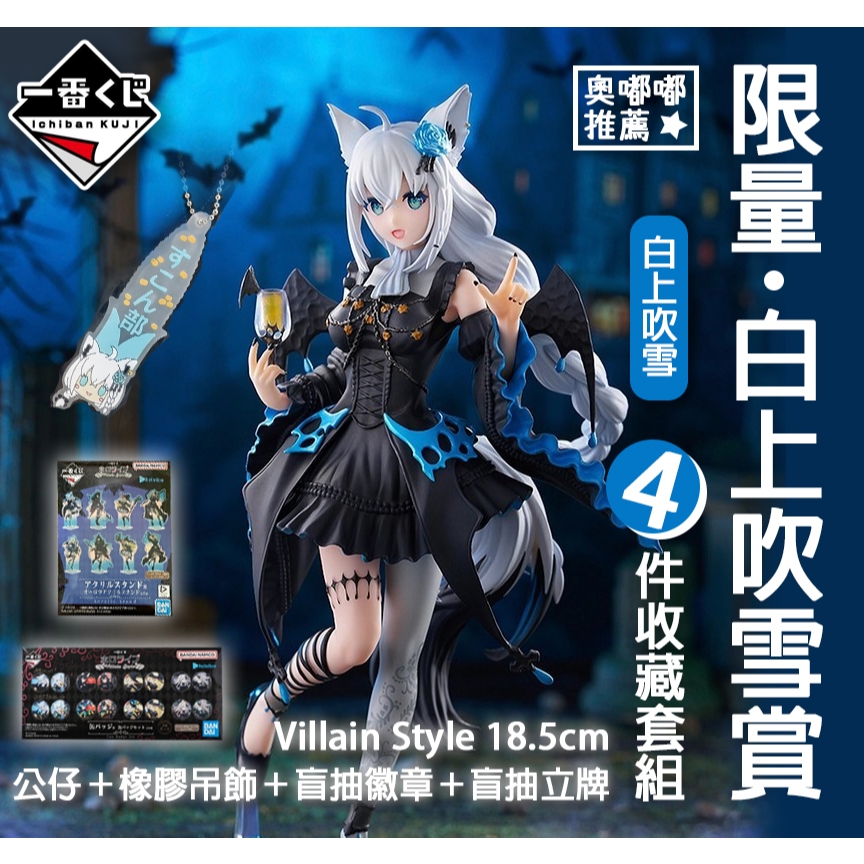 【現貨】白上吹雪公仔 一番賞 Hololive Villain Style 白上吹雪 模型公仔＋徽章盲抽＋吊飾＋立牌盲抽
