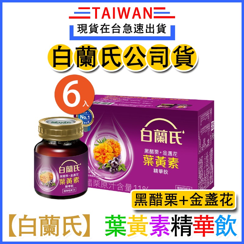 現貨速發 Brand’s 【白蘭氏】公司貨 白蘭氏黑醋栗+金盞花葉黃素精華飲 白蘭氏 葉黃素（60mlx6瓶入）