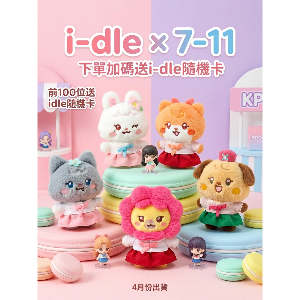 🚀台灣出貨🚀【送指定人物idle隨機卡】臺北快閃毛絨鑰匙圈 i-dle minini × 7-11 聯名版（四月出貨）