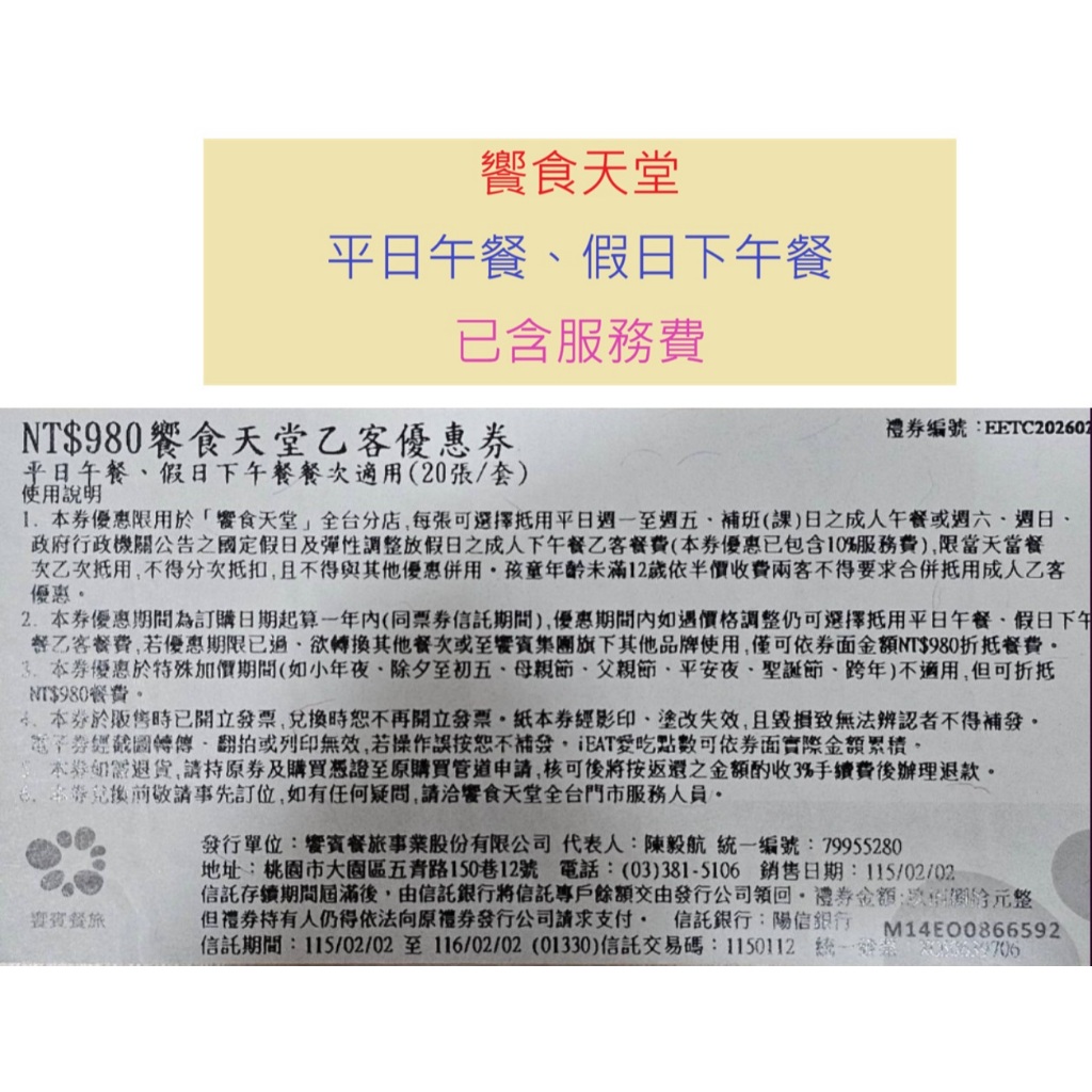 現貨 饗食天堂 全台通用 已含服務費 平日午餐 假日下午餐 餐券 票券 抵用券 吃到飽 折抵 優惠 美食 特價 台北美食