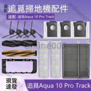 適用 Dreame追覓Aqua 10 Pro Track智慧掃拖機 配件 滾刷 邊刷 濾網 履帶 拖布 集塵袋 滾刷蓋板
