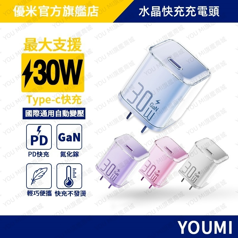 【低溫快充】小冰塊快充頭 氮化鎵30W 晶透美型 不發燙充電器 PD快充頭Type C充電頭豆腐頭適用蘋果三星小米 插頭