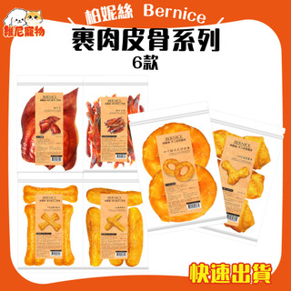 🐻維尼寵物🔥快速到貨🔥【柏妮絲 Bernice】裹肉皮骨系列 犬零食 狗零食 寵物零食 耐咬零食 牛皮骨 6款
