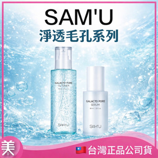 SAM'U 氧氣水/精華 淨透毛孔系列 ｜半乳糖毛孔氧氣水180ML/毛孔精華 40ML 酵母醒膚×毛孔管理神