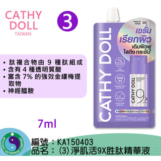 Cathy Doll 淨肌活9X胜肽精華液 7ml 凱蒂娃娃