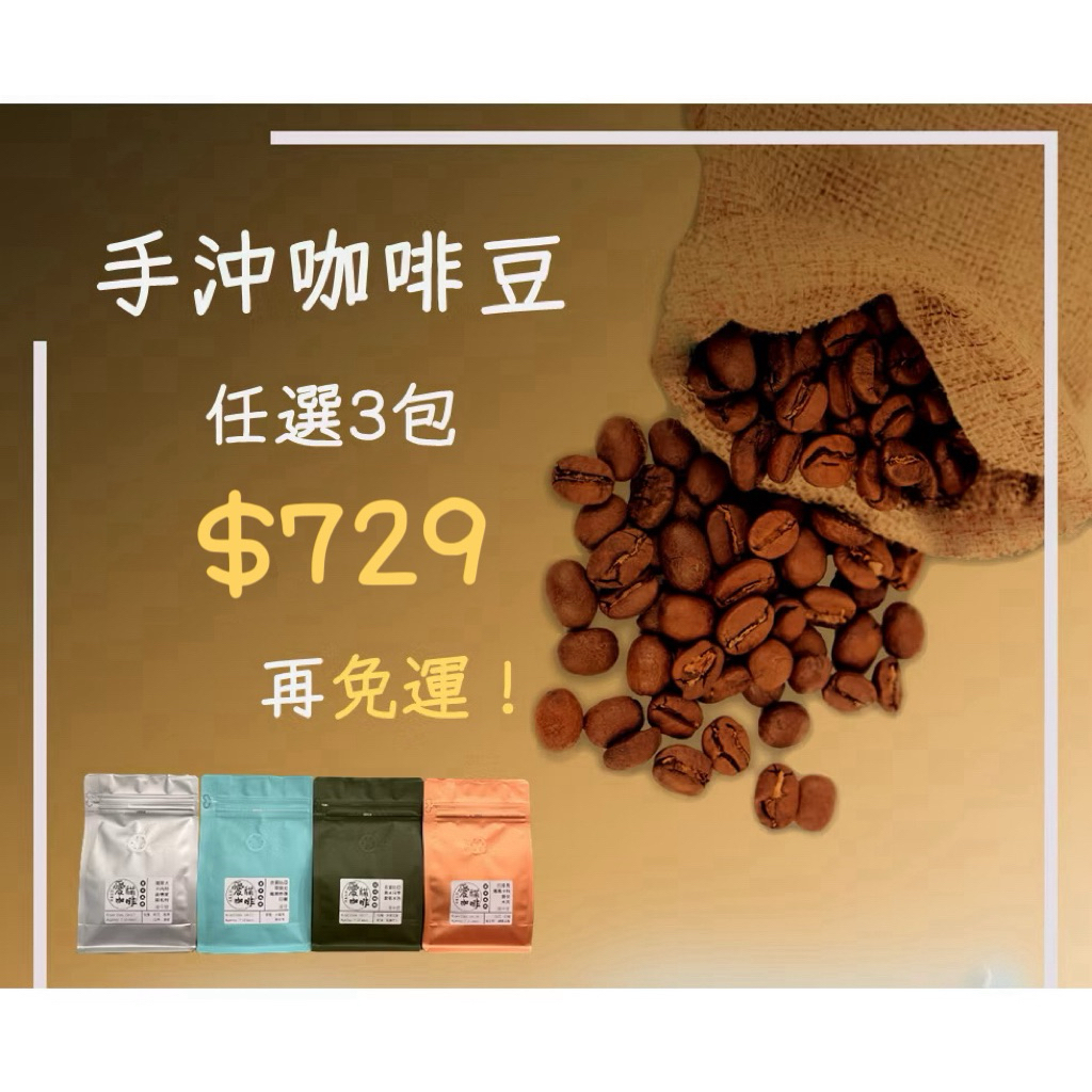 ｛愛貓咖啡｝淺焙 淺中焙 任選3包 729專區 /手沖/咖啡豆/熟豆