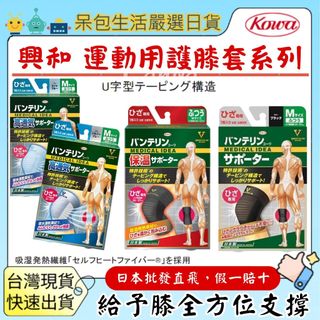[台灣現貨+開發票] 日本 KOWA VANTELIN 萬特力 運動護膝 (加壓支撐型) 膝蓋穩定 涼感護膝 運動必備