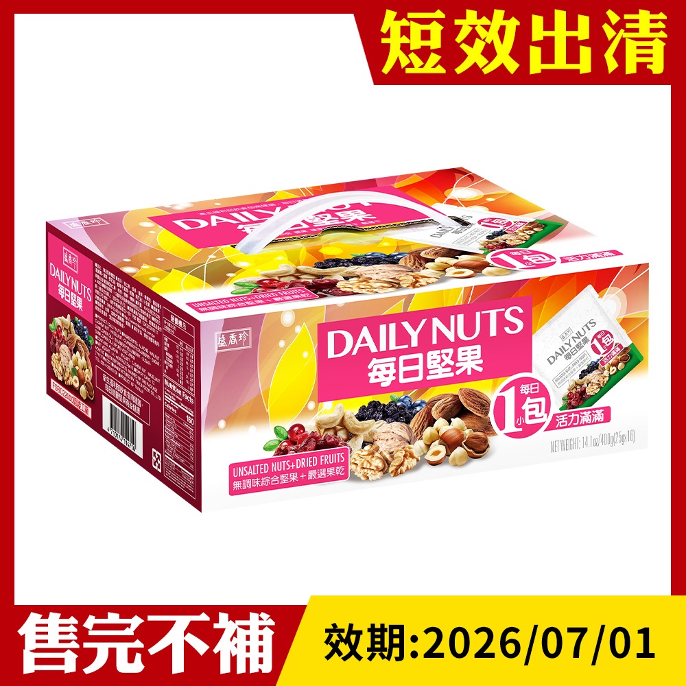 【盛香珍】每日堅果禮盒400g/盒｜官方旗艦店  (堅果禮盒系列) 超取限購4盒