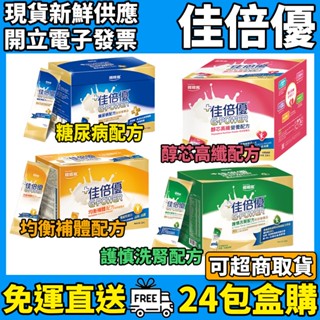 ［佳倍優］均衡補體配方 24包/盒購 糖尿病配方 佳倍優 糖尿病粉 醇芯高纖 粉狀營養品 營養補充粉劑 ※營養品專家※