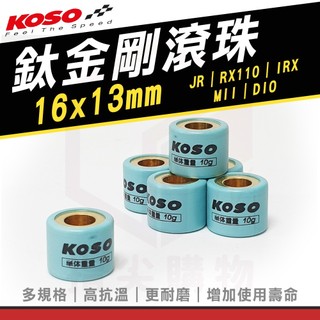KOSO【普利珠 16x13】鈦金剛滾珠 傳動珠 傳動普利珠 機車 適用 JR RX110 IRX MII DIO